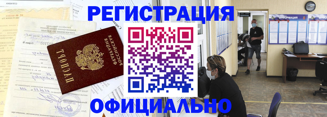 прописка для работы в Белореченске